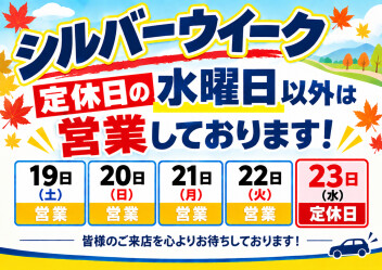 シルバーウイーク営業予定のお知らせ。
